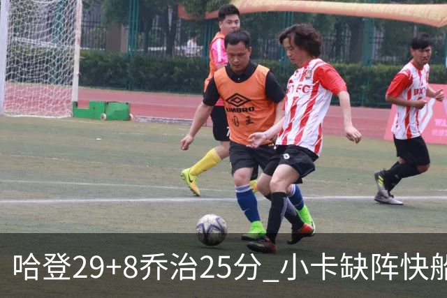 哈登29+8乔治25分 小卡缺阵快船送黄蜂八连败