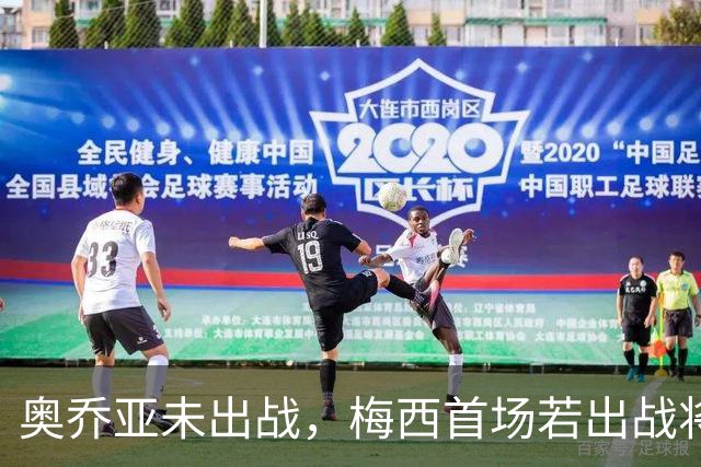 奥乔亚未出战，梅西首场若出战将成历史首位六战世界杯的球员！