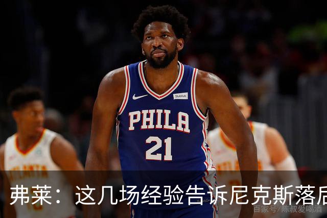 弗莱：这几场经验告诉尼克斯落后多少都别放弃 马刺总会累的