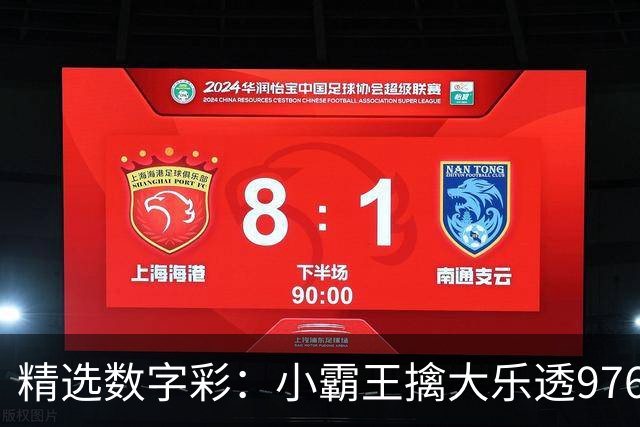 精选数字彩：小霸王擒大乐透976万 赵佳音3D近7中6